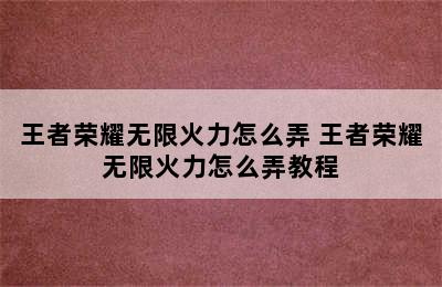 王者荣耀无限火力怎么弄 王者荣耀无限火力怎么弄教程